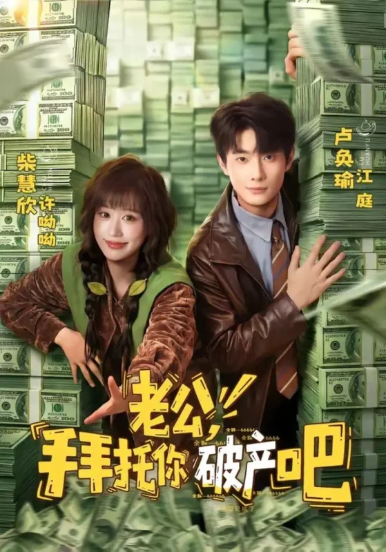 老公拜托你破产吧 (69集) 卢奂瑜&柴慧欣 | 短剧-千尺浪