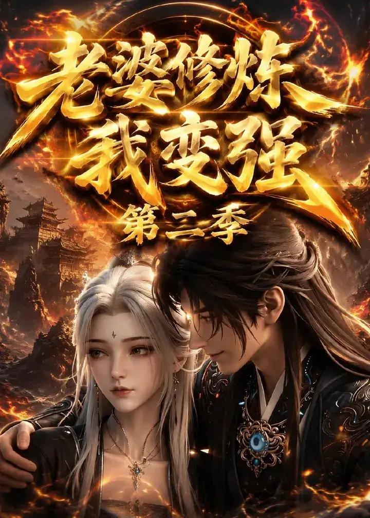 图片[1]-老婆修炼我变强第二季 (49集) | 短剧-PanHub