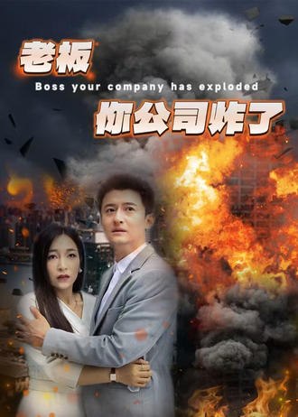 老板你公司炸了(31集)【短剧】-千尺浪