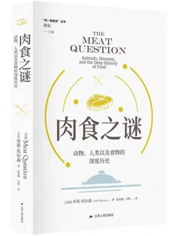 图片[1]-肉食之謎：動物、人類以及食物的深度歷史 [科普百科] [电子书]-PanHub