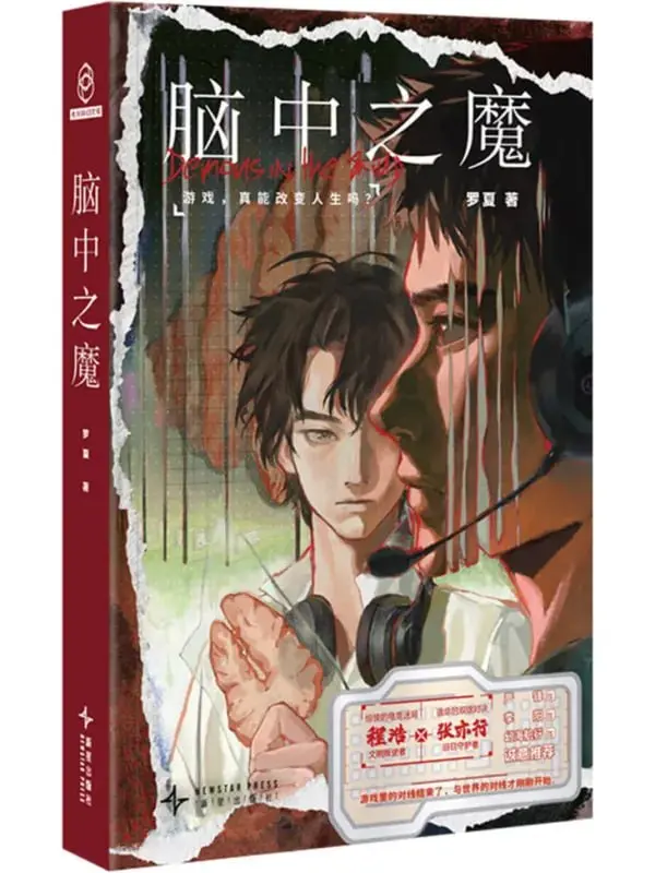 腦中之魔 [閱讀評論] [电子书]-PanHub