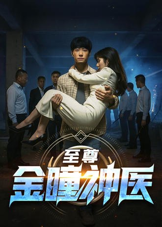 图片[1]-至尊金瞳神医(90集)【短剧】-千尺浪
