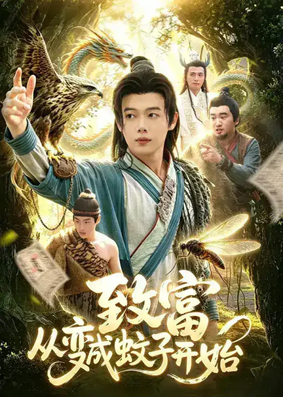 致富从变成蚊子开始 (100集) 王镱深&张策 | 短剧-千尺浪