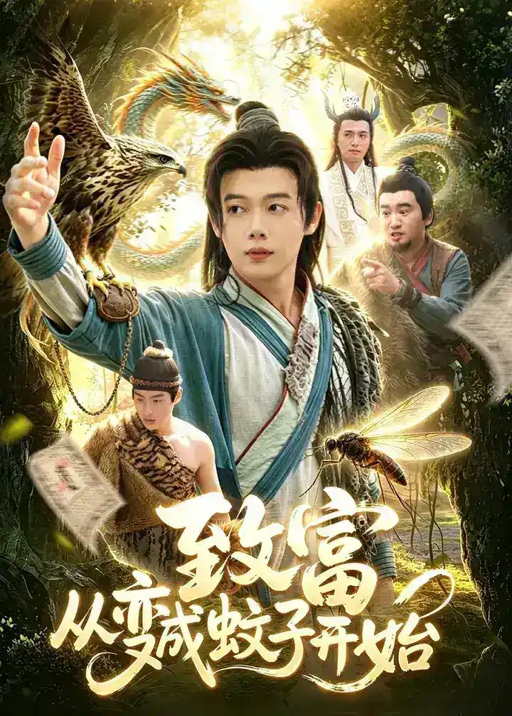图片[1]-致富从变成蚊子开始 (100集) 王镱深&张策 | 短剧-千尺浪