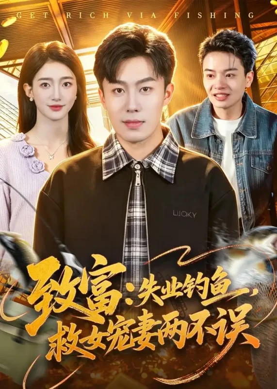 致富失业钓鱼救女宠妻两不误 (90集) 赵书苑&董秋怡-PanHub