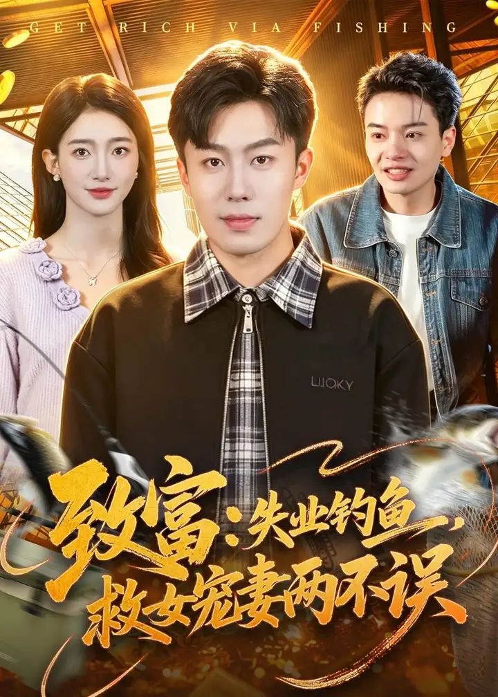 图片[1]-致富失业钓鱼救女宠妻两不误 (90集) 赵书苑&董秋怡-PanHub