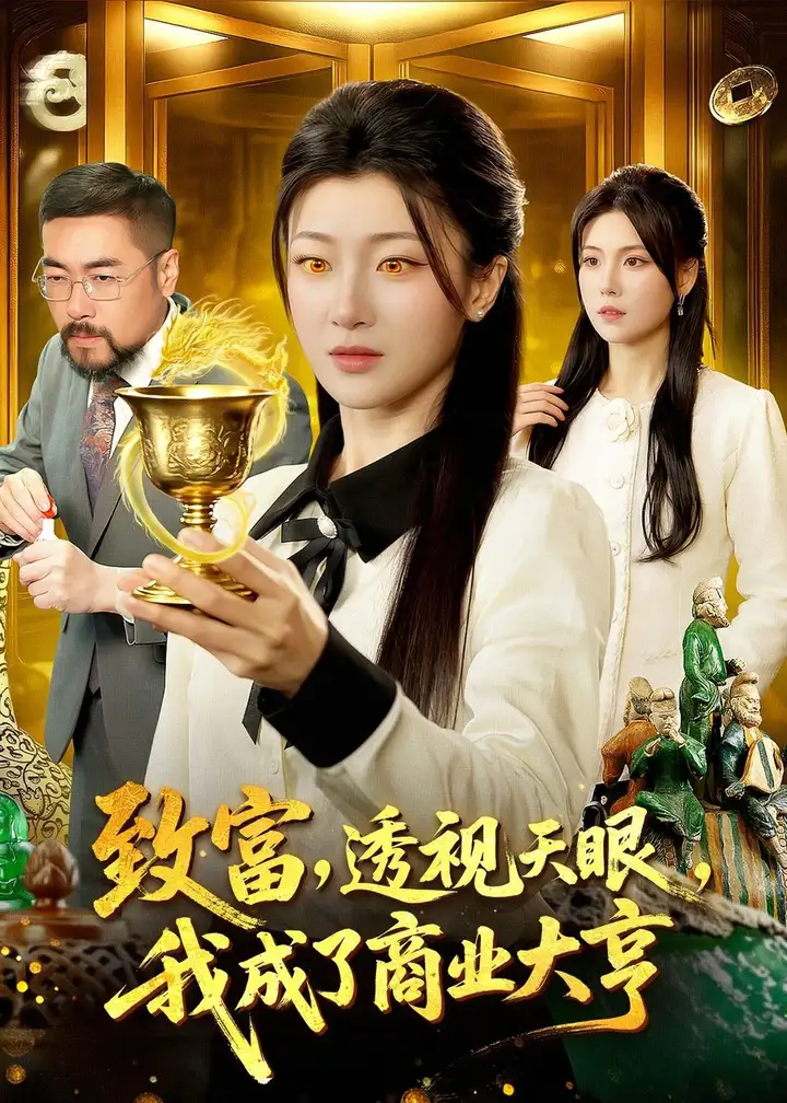 图片[1]-致富透视天眼我成了商业大亨 (83集) 马敬媛&陈均皓 | 短剧-PanHub