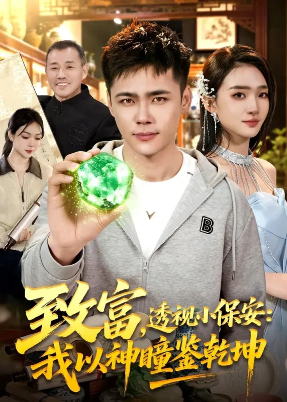 致富透视小保安我以神瞳鉴乾坤 (103集) 王行宇&董秋始-PanHub