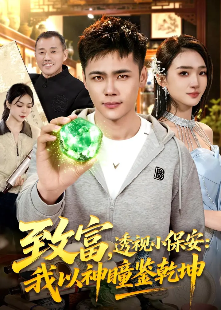 图片[1]-致富透视小保安我以神瞳鉴乾坤 (103集) 王行宇&董秋始-PanHub