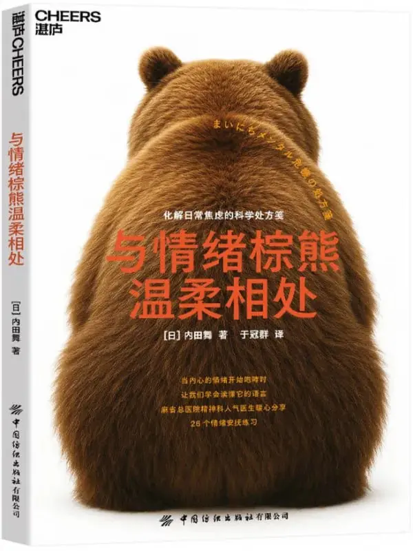 图片[1]-與情緒棕熊溫柔相處：化解日常焦慮的科學處方箋 [心理科學] [电子书]-PanHub