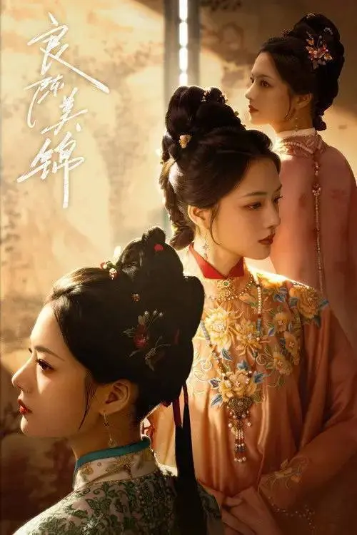 良陈美锦（2026）4K S01E01 – E34 HiveWeb-PanHub
