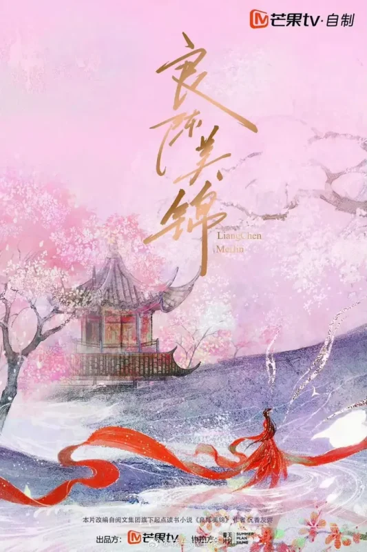 良陈美锦 (2026)剧情 古装 任敏 4KHDR50FPS 更新26集-PanHub