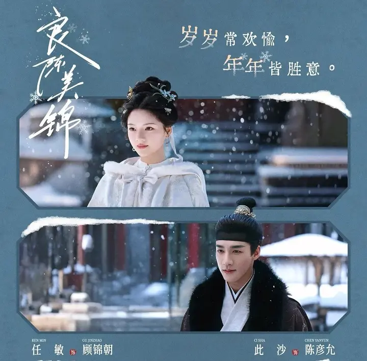 良陈美锦 (2026) 更至25集 [4K/1080P][古装爱情][任敏/此沙]-PanHub
