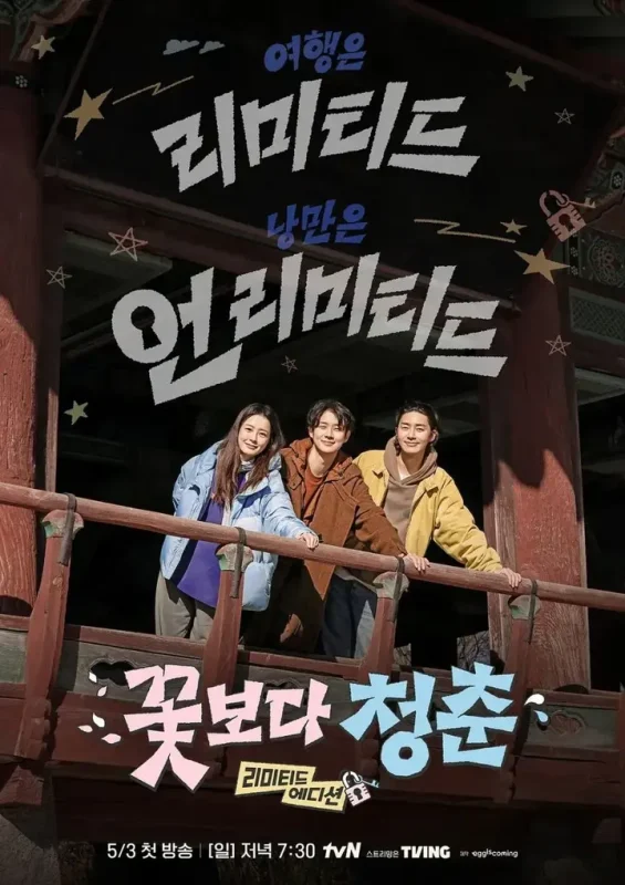 花样青春: 限量版 꽃보다 청춘: 리미티드 에디션 (2026)【更新03期】【1080p】【韩语中字】【韩综】-PanHub