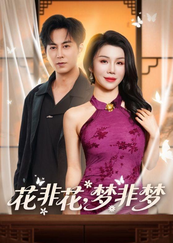 图片[1]-花非花梦非梦 (54集) 蒋未&涂蕊 | 短剧-PanHub