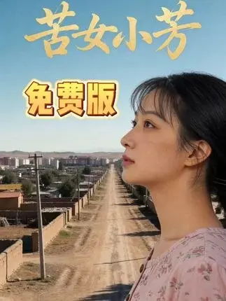 苦女小芳 (57集) Ai短剧-PanHub
