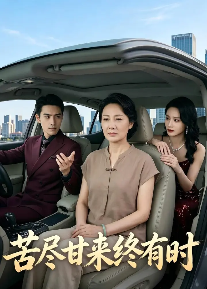 图片[1]-苦尽甘来终有时 (34集) Ai短剧 | 短剧-PanHub