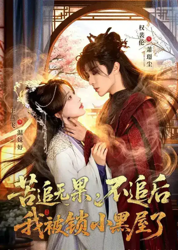苦追无果不追后我被锁小黑屋了 (84集) 权裴伦&王燕飞 | 短剧-千尺浪