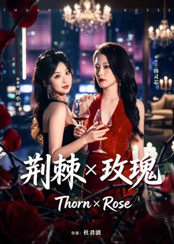 荆棘X玫瑰 (59集) 韩佳芯&韩露瑜 | 短剧-PanHub