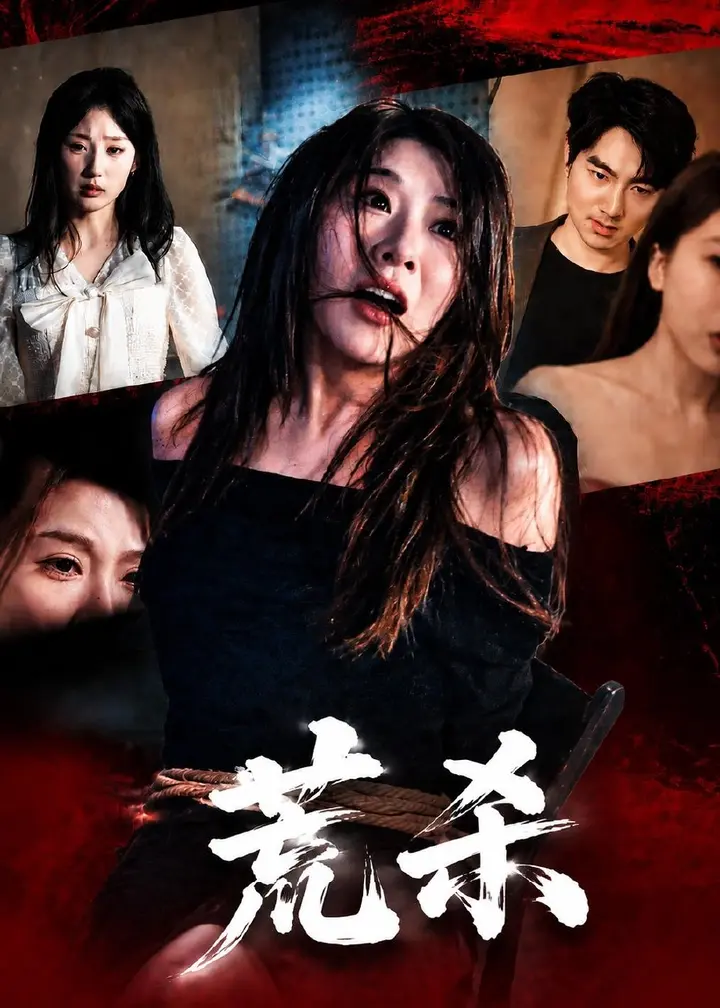 图片[1]-荒杀 (50集) 叁野&李耀 | 短剧-PanHub