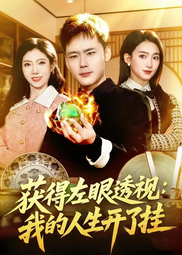 图片[1]-获得左眼透视我的人生开了挂 (102集) 王行宇&董秋怡 | 短剧-千尺浪