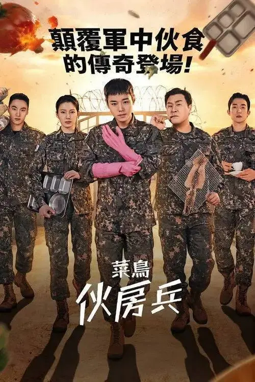 菜鸟伙房兵(2026)1080p S01E01 - E04 杜比音效 内封简繁 HiveWeb-PanHub