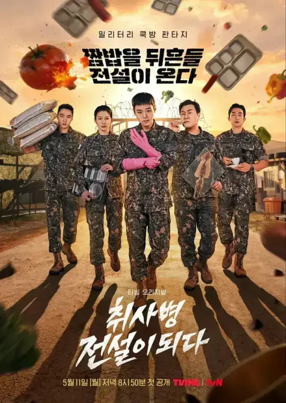 菜鸟炊事兵 2026 更至第6集 内封简繁英字幕 1080p 杜比立体声 취사병 전설이 되다 菜鸟伙房兵-PanHub