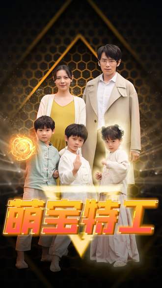 萌宝特工(64集)【短剧】-千尺浪