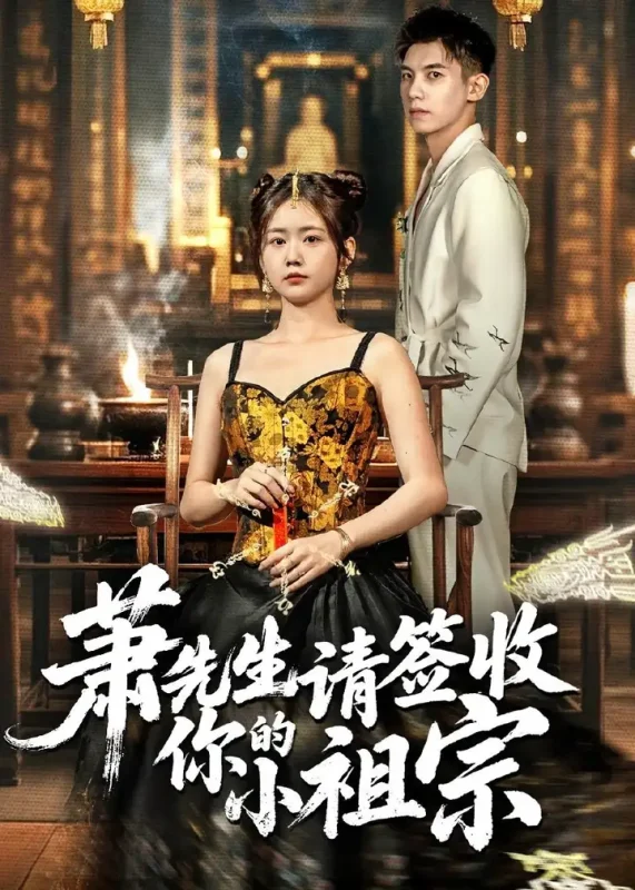 萧先生请签收你的小祖宗 (50集) 吴宇航&雷馥缦 | 短剧-PanHub
