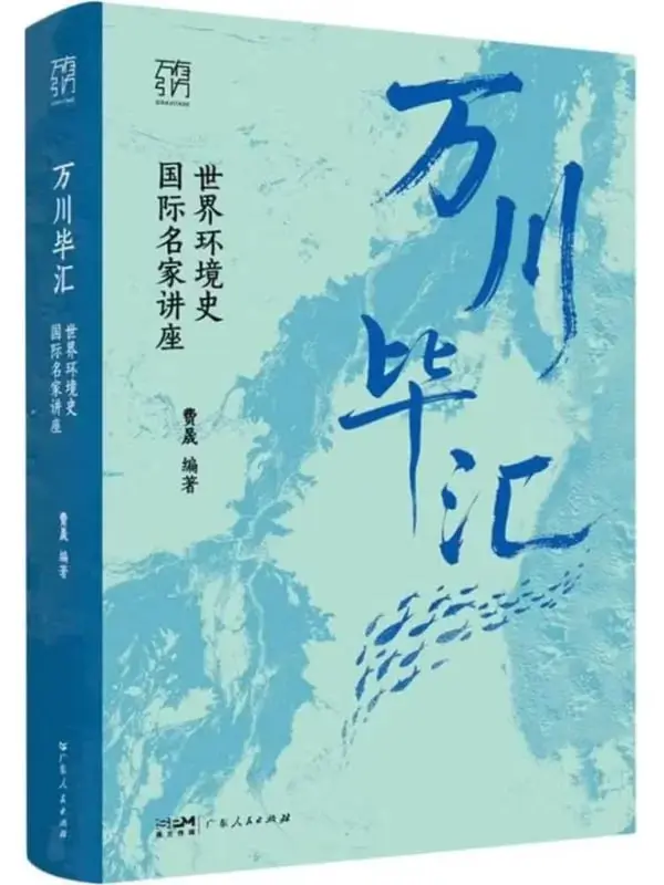 萬川畢匯：世界環境史國際名家講座 [社會科學] [电子书]-PanHub