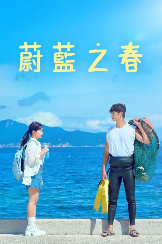 蔚蓝之春 2026 6集完结 内封简繁英字幕 1080p 아주르스프링-PanHub