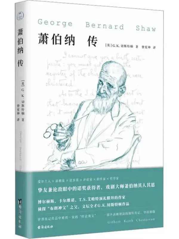 蕭伯納傳 [文學傳記] [电子书]-PanHub