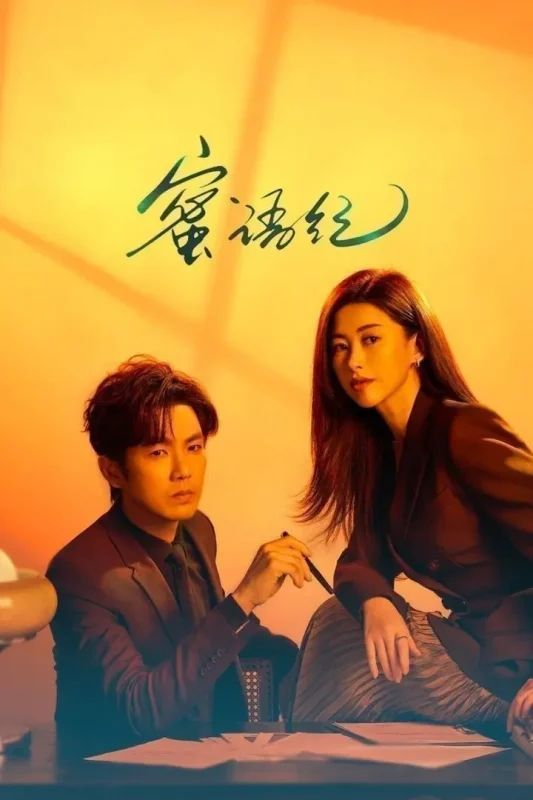 蜜语纪 (2026)【38集全】【4K】【剧情/爱情】【朱珠/钟汉良】-PanHub