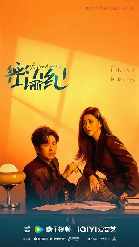 图片[1]-蜜语纪 (2026) 4K HDR SDR DV杜比视界 高码率 60帧 FLAC2.0&DDP5.1&HIFI 中字 全38集完结，钟汉良/朱珠-PanHub