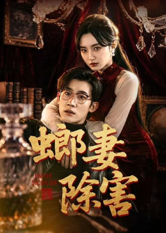 螂妻除害 (71集) 韩一思&刘玥 | 短剧-PanHub