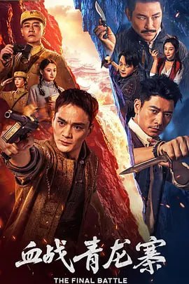 图片[1]-血战青龙寨 (2026)-PanHub