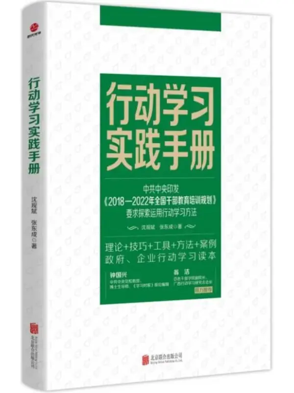 行動學習實踐手冊 [經濟管理] [电子书]-PanHub