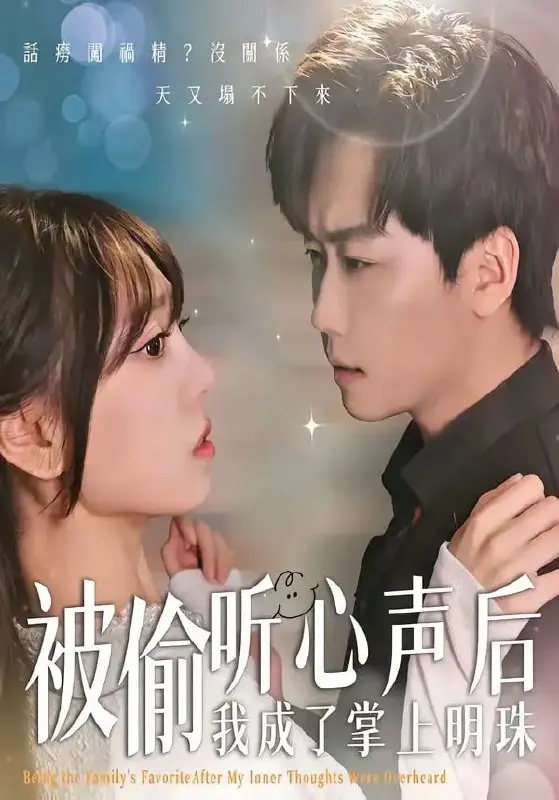 图片[1]-被偷听心声后，我成了掌上明珠（50 集）高千涵 ＆ 常泽宇-PanHub