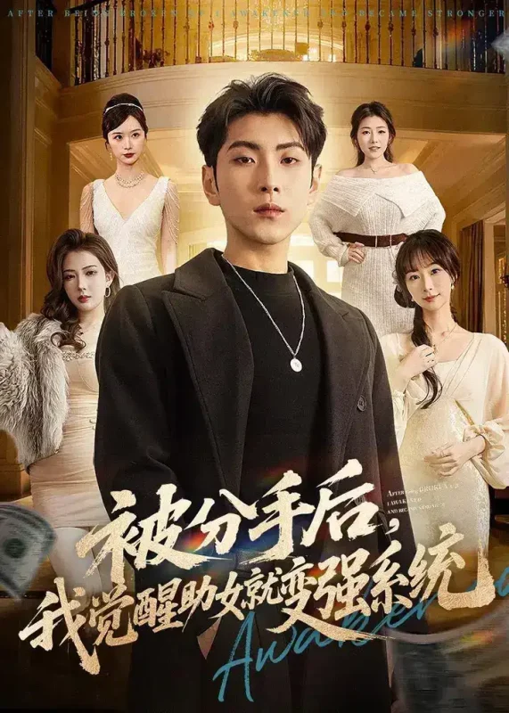 被分手后我觉醒助女就变强系统 (80集) 王棣墨&王楚艺 | 短剧-PanHub