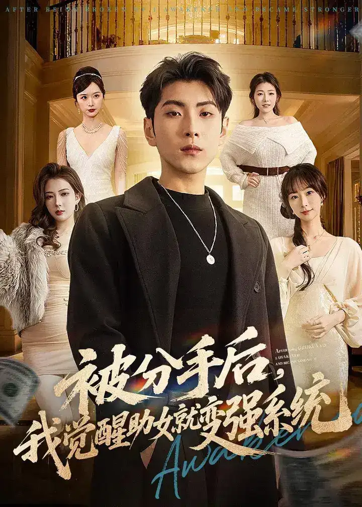 图片[1]-被分手后我觉醒助女就变强系统 (80集) 王棣墨&王楚艺 | 短剧-PanHub