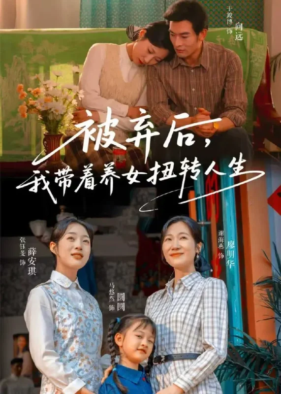 被弃后我带着养女扭转人生 (66集) 于峻博&张钰斐 | 短剧-PanHub