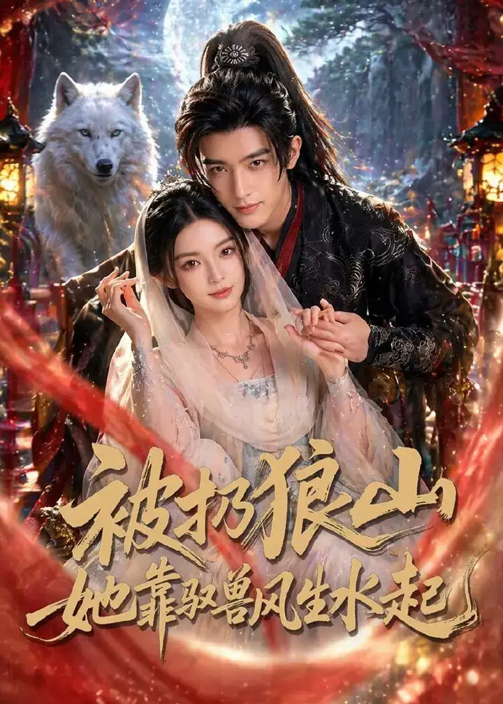 图片[1]-被扔狼山她靠驭兽风生水起 (80集) | 短剧-PanHub