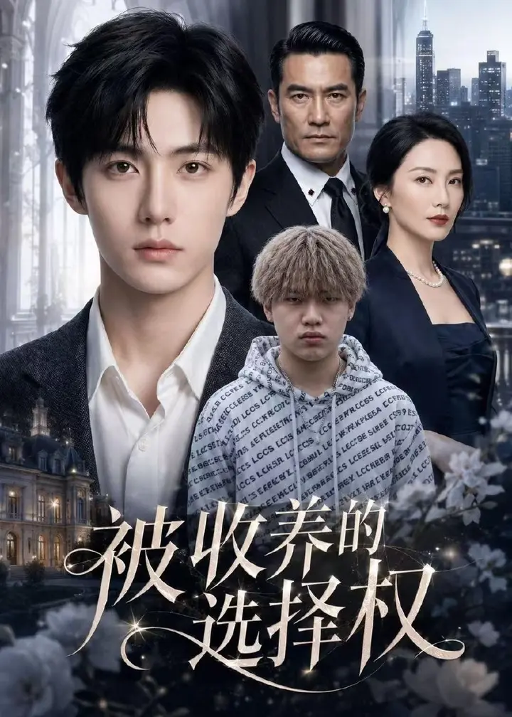 图片[1]-被收养的选择权 (88集) AI短剧 | 短剧-千尺浪
