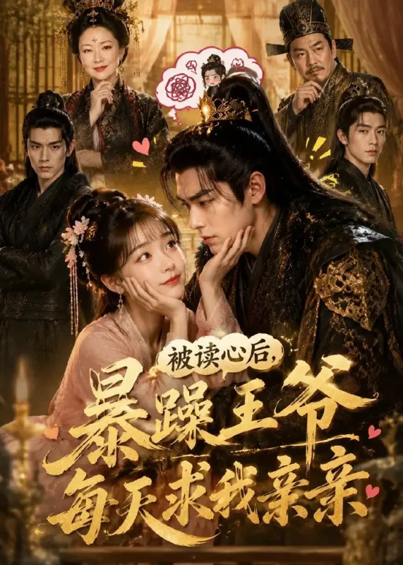 被读心后暴躁王爷每天求我亲亲 (53集) | 短剧-PanHub