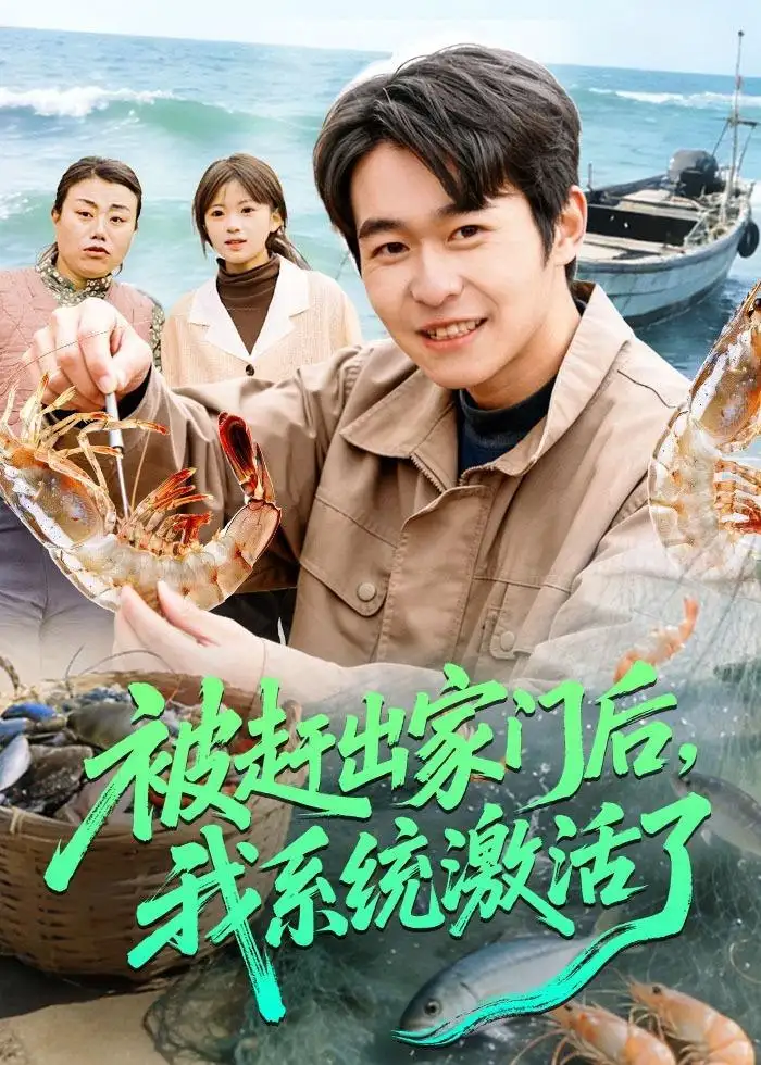 图片[1]-被赶出家门后，我系统激活了（81集）丛恺凡&杜美丽|短剧-PanHub
