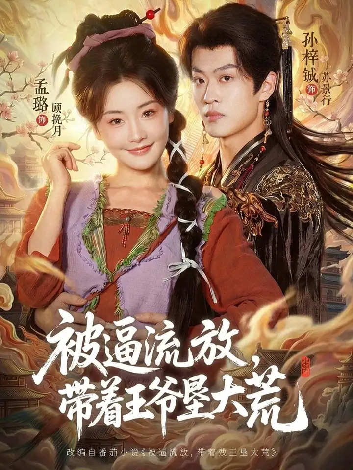 图片[1]-被逼流放带着王爷垦大荒&嫁王爷惨流放我带全家垦大荒 (80集) 孙梓铖&孟璐 | 短剧-PanHub