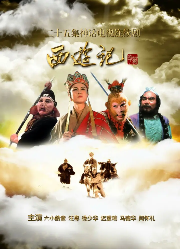 图片[1]-西游记 全25集 4K修复版 国语中字 1986 4K【国剧】-PanHub