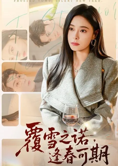 图片[1]-覆雪之诺逢春可期 (80集) 韩琪&牛博宇 | 短剧-PanHub