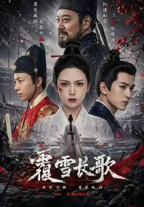 覆雪长歌(52 集)Ai短剧-PanHub