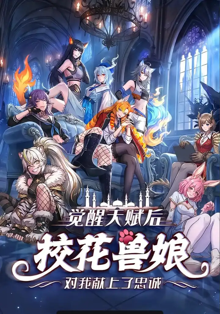 图片[1]-觉醒天赋后，校花兽娘对我献上了忠诚（67 集）-PanHub